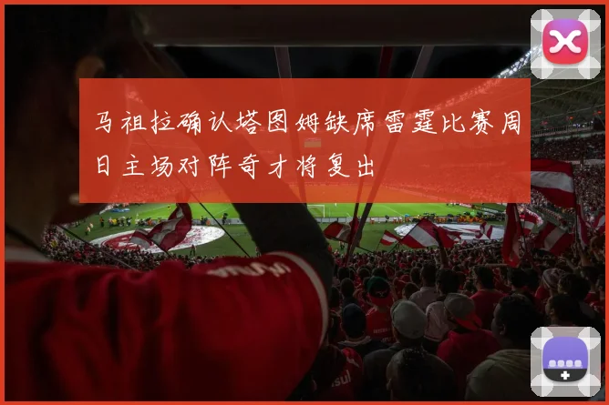 马祖拉确认塔图姆缺席雷霆比赛周日主场对阵奇才将复出