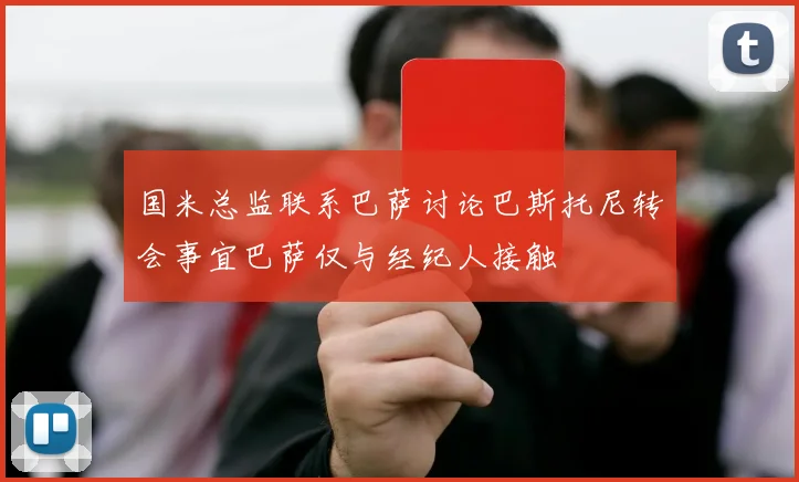 国米总监联系巴萨讨论巴斯托尼转会事宜巴萨仅与经纪人接触
