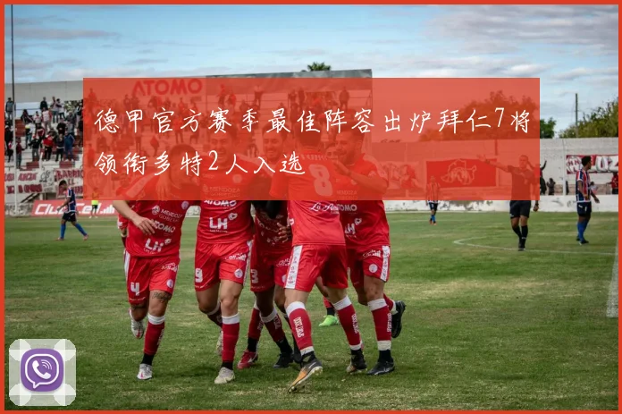德甲官方赛季最佳阵容出炉拜仁7将领衔多特2人入选
