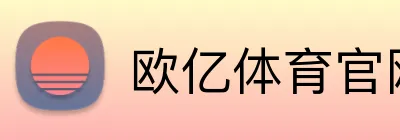 欧亿体育官网 logo